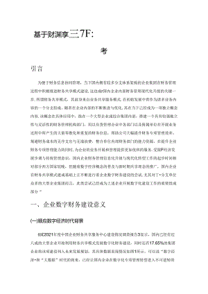 基于财务共享模式下企业数字财务建设的思考.docx
