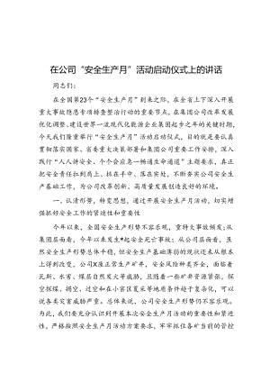 在公司“安全生产月”活动启动仪式上的讲话.docx