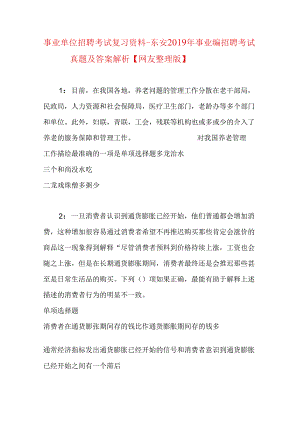 事业单位招聘考试复习资料-东安2019年事业编招聘考试真题及答案解析【网友整理版】_1.docx