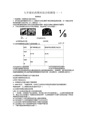 九年级社政期末综合检测卷（一）.docx