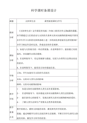 二年级上册科学教案2.6 太阳和生活青岛版.docx