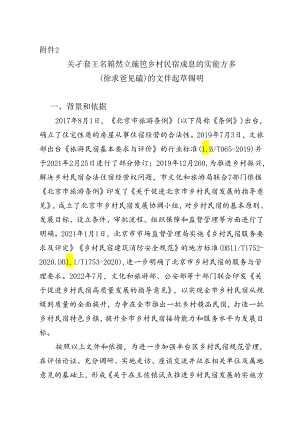 关于在王佐镇试点发展乡村民宿的实施方案（征求意见稿）的文件起草说明.docx