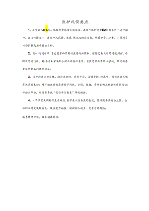 医护礼仪要点.docx