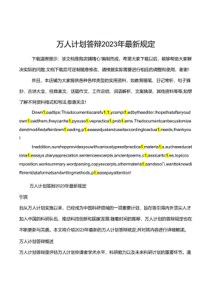万人计划答辩2023年最新规定.docx