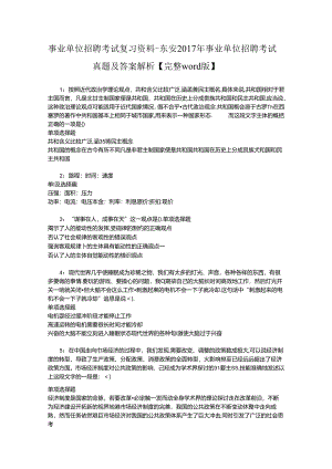 事业单位招聘考试复习资料-东安2017年事业单位招聘考试真题及答案解析【完整word版】_3.docx