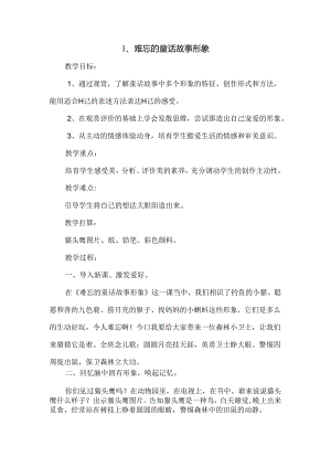 二年级上美术教案-难忘的童话故事形象_赣美版.docx