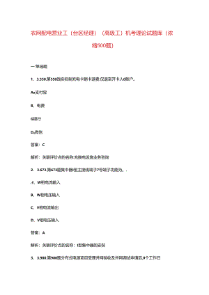 农网配电营业工（台区经理）（高级工）机考理论试题库（浓缩500题）.docx