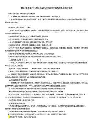 四川省广元市旺苍县 2023-2024学年八年级下学期7月期末道德与法治试题.docx