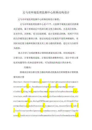 义马市环境监理监测中心转换结构设计.docx