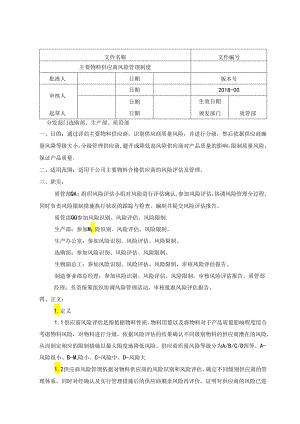 主要物料供应商风险评估制度.docx