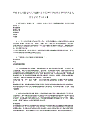 事业单位招聘考试复习资料-东安2016年事业编招聘考试真题及答案解析【下载版】.docx