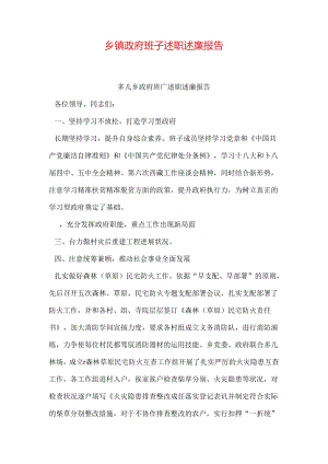 乡镇政府班子述职述廉报告.docx