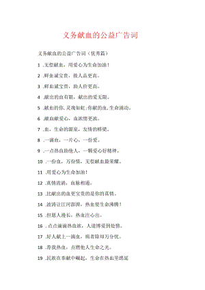 义务献血的公益广告词.docx