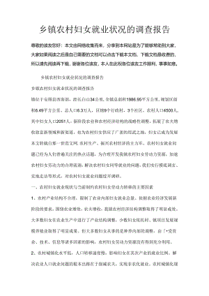 乡镇农村妇女就业情况的调查报告.docx