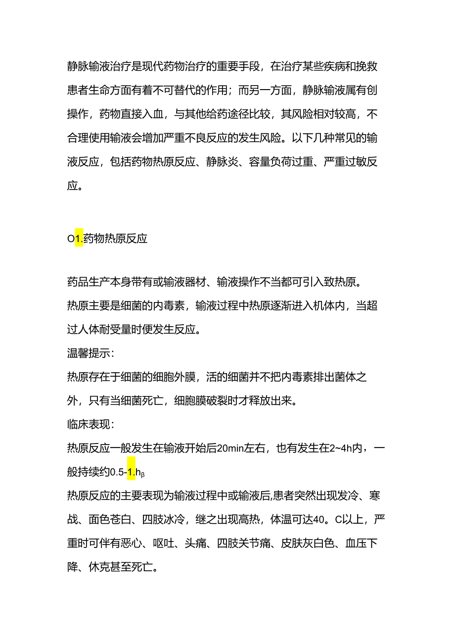 医学培训资料:输液反应抢救原则.docx_第1页