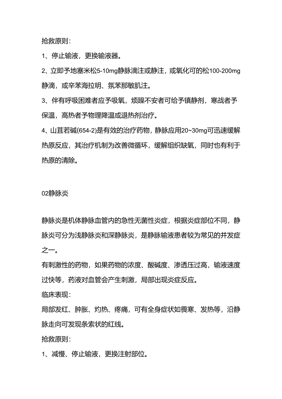 医学培训资料:输液反应抢救原则.docx_第2页