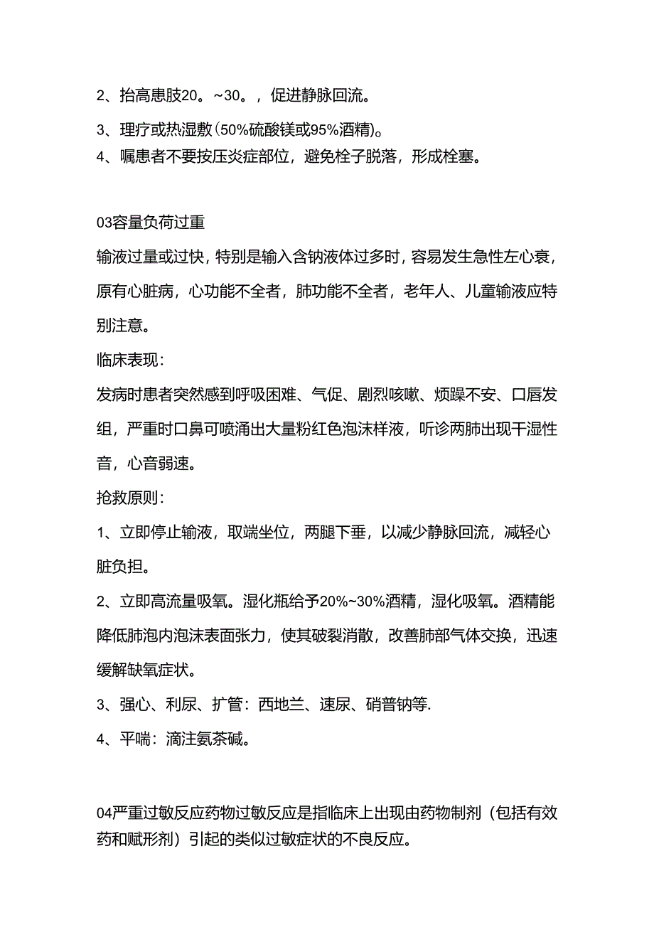 医学培训资料:输液反应抢救原则.docx_第3页