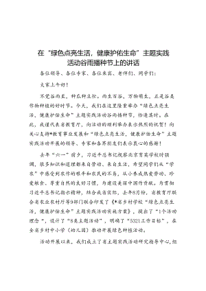 在“绿色点亮生活健康护佑生命”主题实践活动谷雨播种节上的讲话.docx