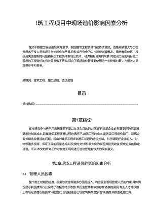 【《建筑工程项目中现场造价影响因素分析》10000字（论文）】.docx