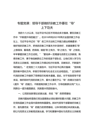 专题党课：领导干部做好宗教工作要在“导”上下功夫.docx