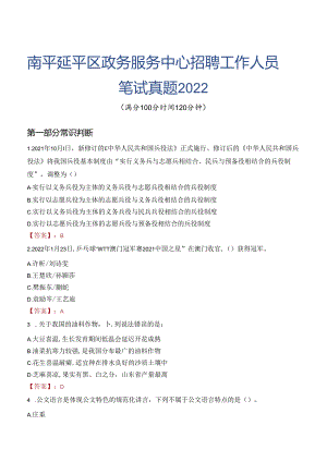 南平延平区政务服务中心招聘工作人员笔试真题2022.docx