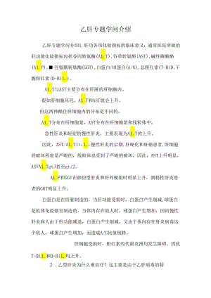 乙肝专题知识介绍_0.docx