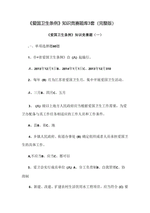 《爱国卫生条例》知识竞赛题库3套（完整版）.docx