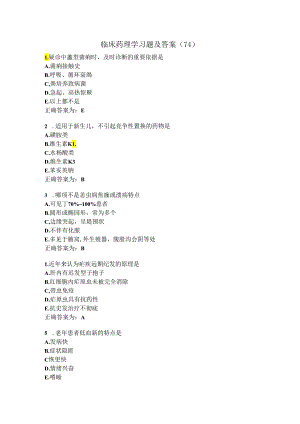 临床药理学习题及答案（74）.docx