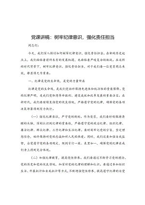党课讲稿：树牢纪律意识强化责任担当.docx