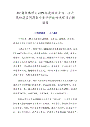 共8篇集体学习2024年度群众身边不正之风和腐败问题集中整治行动情况汇报内附简报.docx