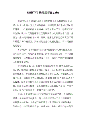 健康卫生幼儿园活动总结.docx