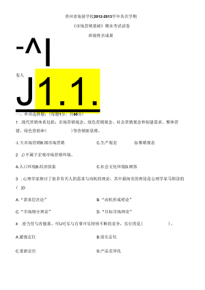 中职市场营销期末考试[001].docx