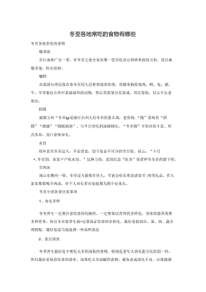 冬至各地常吃的食物有哪些.docx