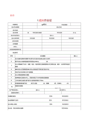 八种高危作业票word版（可编辑打印）.docx
