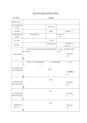 创业带动就业补贴申请表.docx