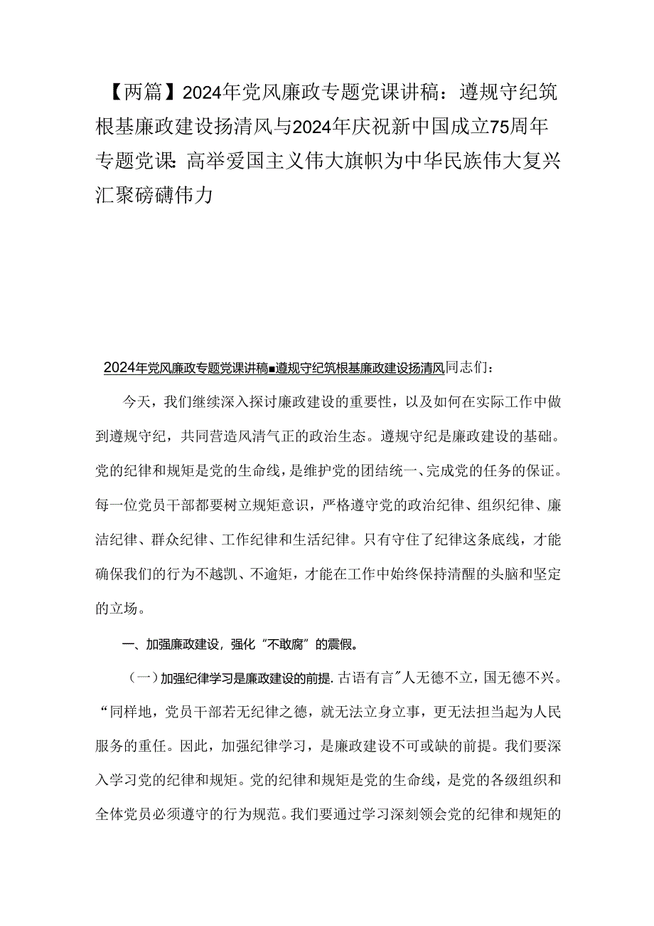 【两篇】2024年党风廉政专题党课讲稿:遵规守纪筑根基廉政建设扬清风与2024年庆祝新中国成立75周年专题党课:高举爱国主义伟大旗帜为中华民族.docx_第1页