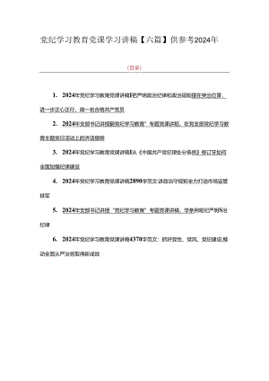 党纪学习教育党课学习讲稿【六篇】供参考2024年.docx