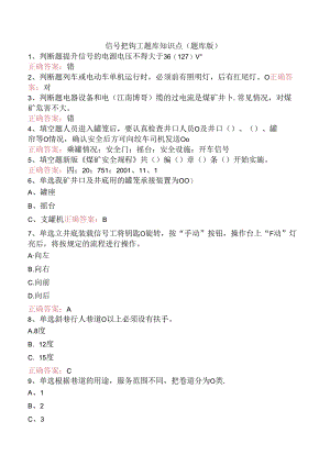 信号把钩工题库知识点（题库版）.docx