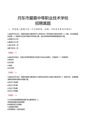 丹东市爱霜中等职业技术学校招聘真题.docx