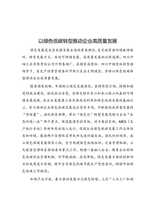 以绿色低碳转型推动企业高质量发展.docx