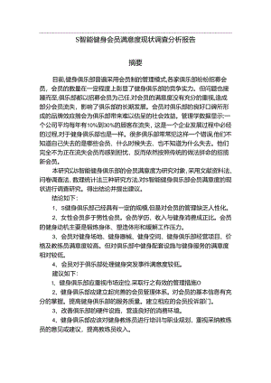 【《S智能健身会员满意度现状调查分析报告》8200字（论文）】.docx