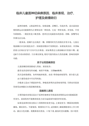 临床儿童面神经麻痹原因、临床表现、治疗、护理及病情转归.docx