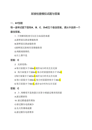 医考类尿液检查模拟试题与答案.docx