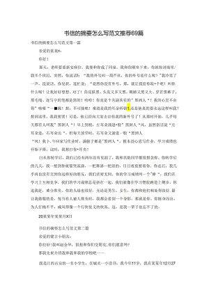 书信的摘要怎么写范文推荐69篇.docx