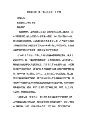 《海底世界》第一课时教学设计及反思.docx