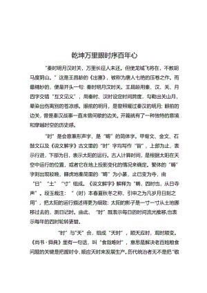 乾坤万里眼 时序百年心.docx