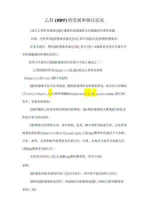乙肝(HBV)的发展和研究近况.docx