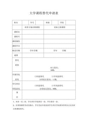 大学课程替代申请表.docx