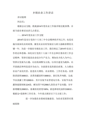 乡镇农业工作讲话.docx