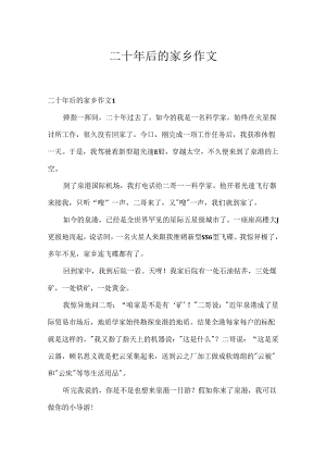 二十年后的故乡作文.docx